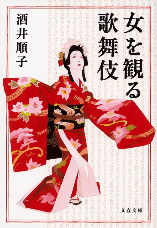 女を観る歌舞伎 (文春文庫)の詳細を見る