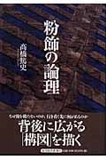 粉飾の論理