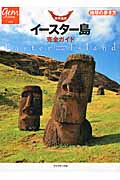 世界遺産 イースター島完全ガイド (地球の歩き方 Gem Stone 038)の詳細を見る