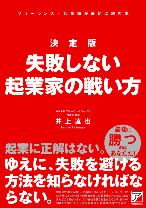 決定版 失敗しない起業家の戦い方 フリーランス・起業家が最初に読む本