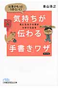 仕事がもっとうまくいく!気持ちが伝わる「手書き」ワザ (日経ビジネス人文庫)