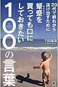 20代で群れから抜け出すために顰蹙を買っても口にしておきたい100の言葉 他人に合わせるつまらない人生だけは送るな!