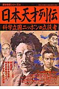 日本天才列伝 (歴史群像シリーズ 80)の詳細を見る