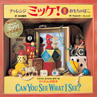 チャレンジ ミッケ! / 1 おもちゃ箱 (ミッケ)