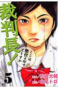 裁判長!ここは懲役4年でどうすか(バンチC) (5) (バンチC)