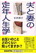 夫と妻の定年人生学 (集英社文庫)