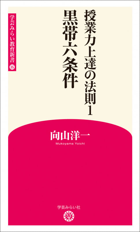 授業力上達の法則1 黒帯六条件 (学芸みらい教育新書16)