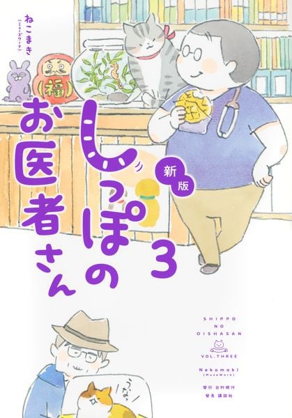 愛蔵版 動物のお医者さん 1 | 佐々木倫子のあらすじ・感想 - ブクログ