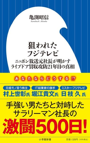 狙われたフジテレビ ニッポン放送元社長が明かすライブドア買収攻防21年目の真相 (小学館新書)