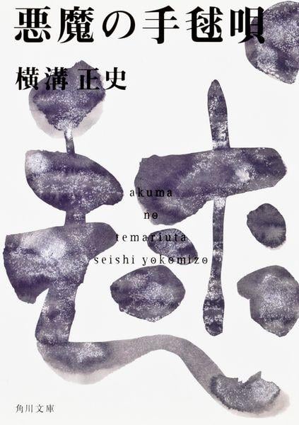 悪魔の手毬唄 金田一耕助ファイル12 (角川文庫)