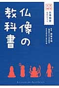 仏像の教科書 お寺検定公式テキスト