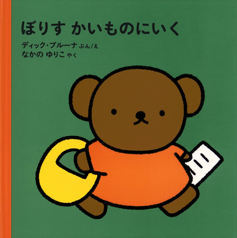 ぼりす かいものにいく (ブルーナの絵本)