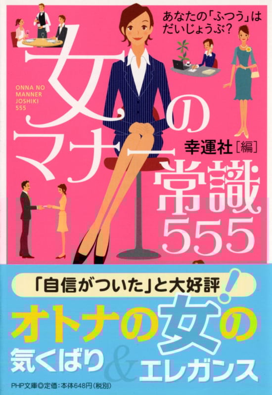 あなたの「ふつう」はだいじょうぶ? 女のマナー常識555 (PHP文庫)