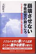 崩壊させない学級経営の勘どころ シュタイナー教育思想に学ぶ教育実践論