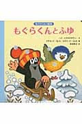 もぐらくんとふゆ (もぐらくんの絵本)