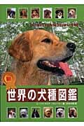新!世界の犬種図鑑