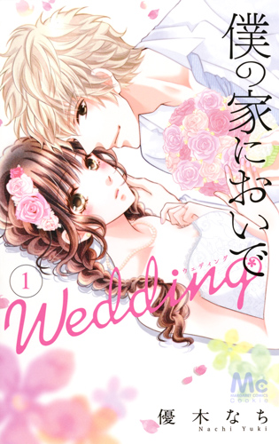 僕の家においで Wedding 1 (マーガレットコミックス)