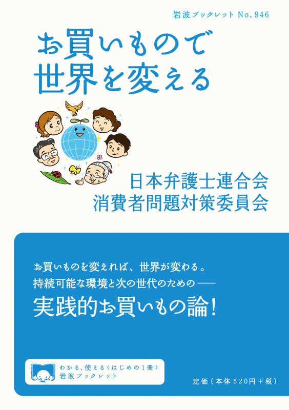 お買いもので世界を変える (岩波ブックレット 946)