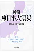 検証 東日本大震災