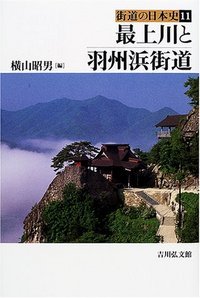 最上川と羽州浜街道 (街道の日本史 11)