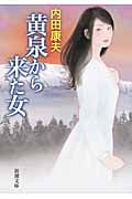 黄泉から来た女 (新潮文庫)の詳細を見る