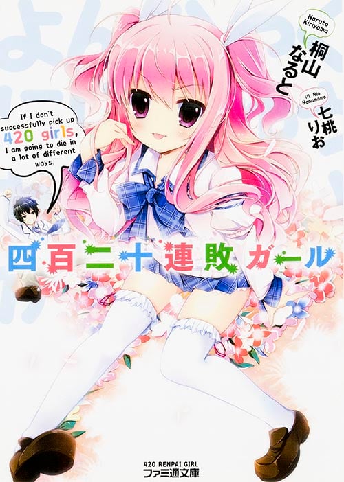 四百二十連敗ガール (1) (ファミ通文庫)