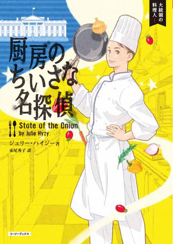 厨房のちいさな名探偵 大統領の料理人 1 (コージーブックス)