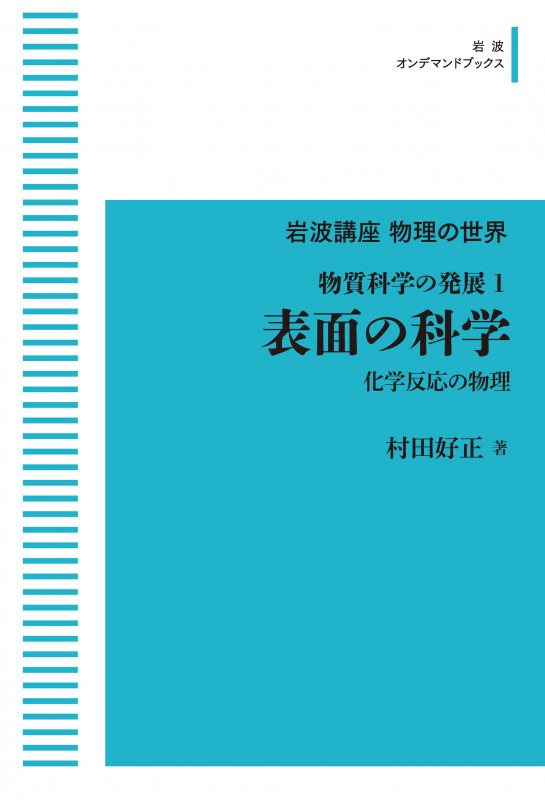 岩波講座物理の世界 物質科学の発展1 表面の科学 化学反応の物理 (岩波オンデマンドブックス)