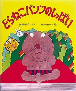 どらねこパンツのしっぱい 改訂 (カラー版・創作えばなし)