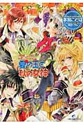 夏の王と秋の女神 聖鐘の乙女 (一迅社文庫アイリス)