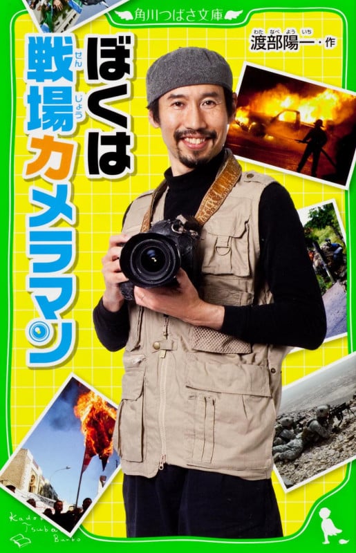 ぼくは戦場カメラマン (角川つばさ文庫)の詳細を見る