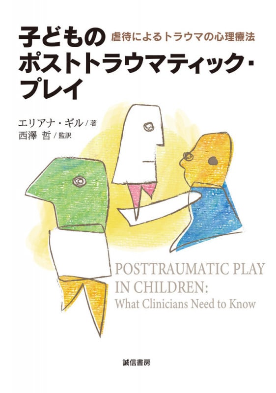 子どものポストトラウマティック・プレイ 虐待によるトラウマの心理療法