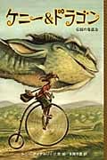 ケニー&ドラゴン 伝説の竜退治