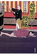 遊里の旋風 大富豪同心 (双葉文庫)