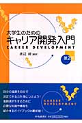 大学生のためのキャリア開発入門