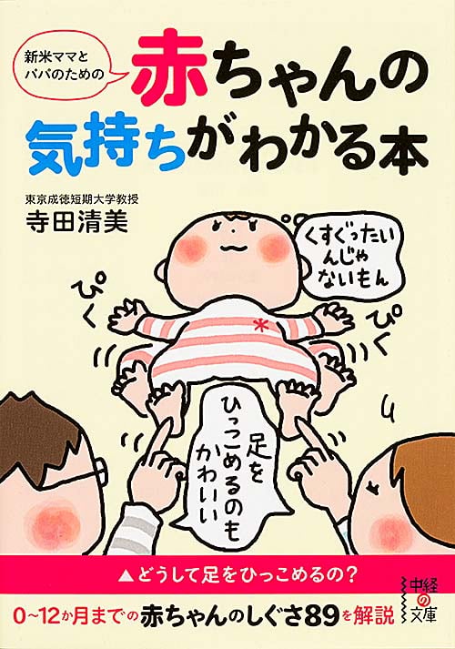 新米ママとパパのための赤ちゃんの気持ちがわかる本 (中経の文庫)の詳細を見る