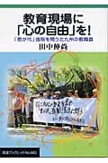 教育現場に「心の自由」を! 「君が代」強制を問う北九州の教職員 (岩波ブックレット 663)