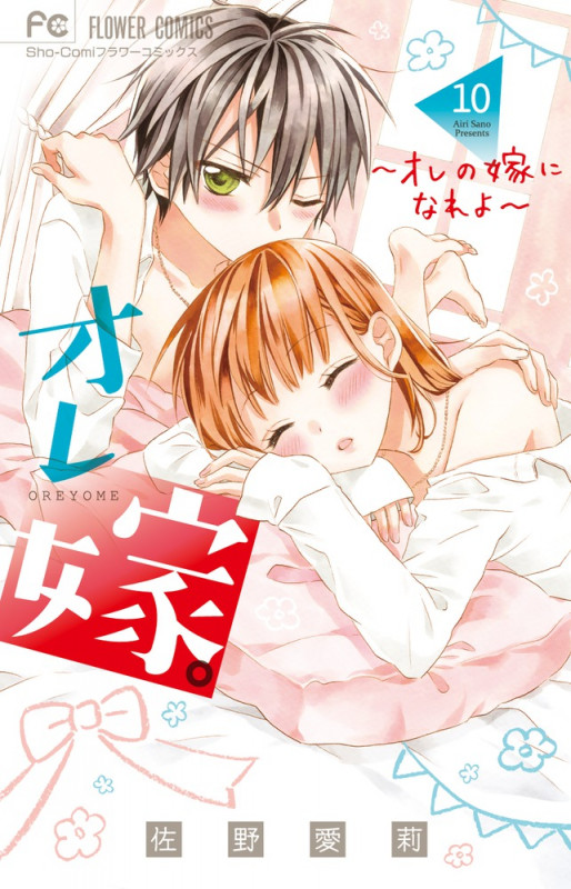 オレ嫁。~オレの嫁になれよ~ (10) (フラワーコミックス)