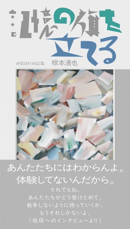 記憶の旗を立てる〈8月15日の日記集〉