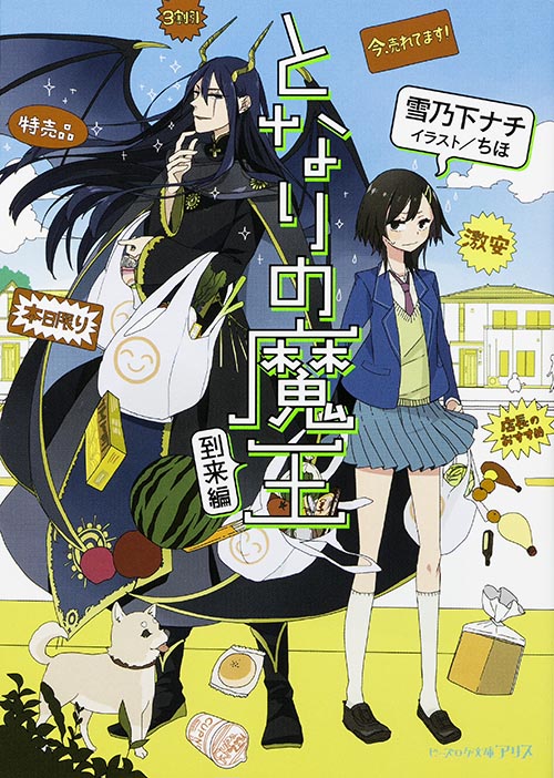 となりの魔王 到来編 (ビーズログ文庫アリス)