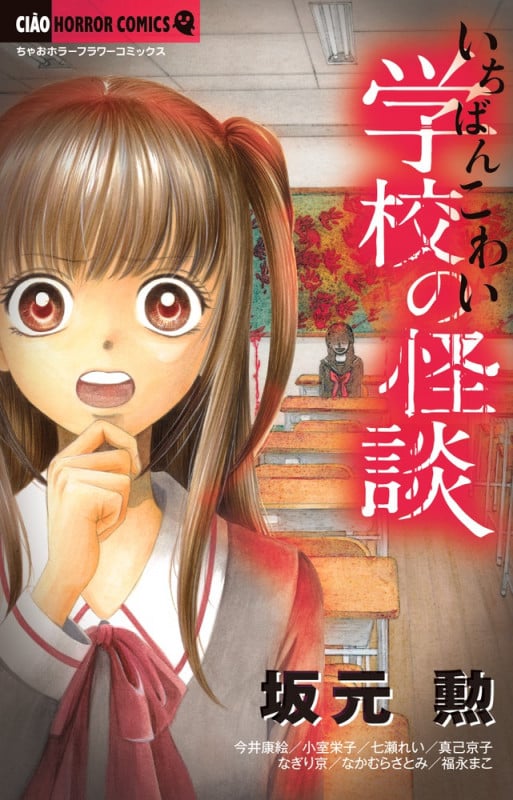 いちばんこわい学校の怪談 (ちゃおホラーC)