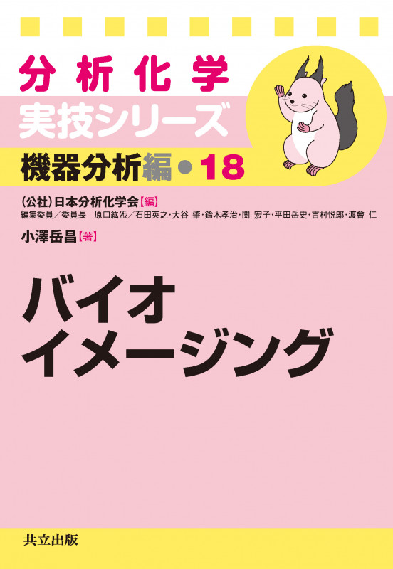 分析化学実技シリーズ 機器分析編 バイオイメージング (18)
