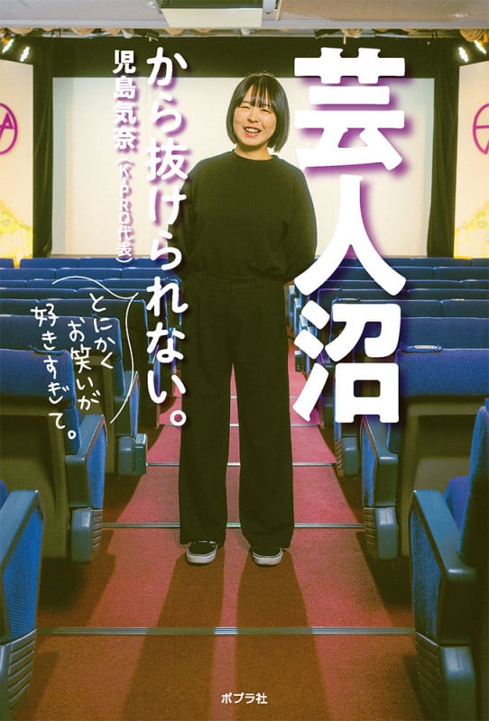 芸人沼から抜けられない。 (一般書 454)