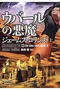 ウバールの悪魔 上