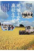 地域を変える高校生たち 市民とのフォーラムからボランティア、まちづくりへ