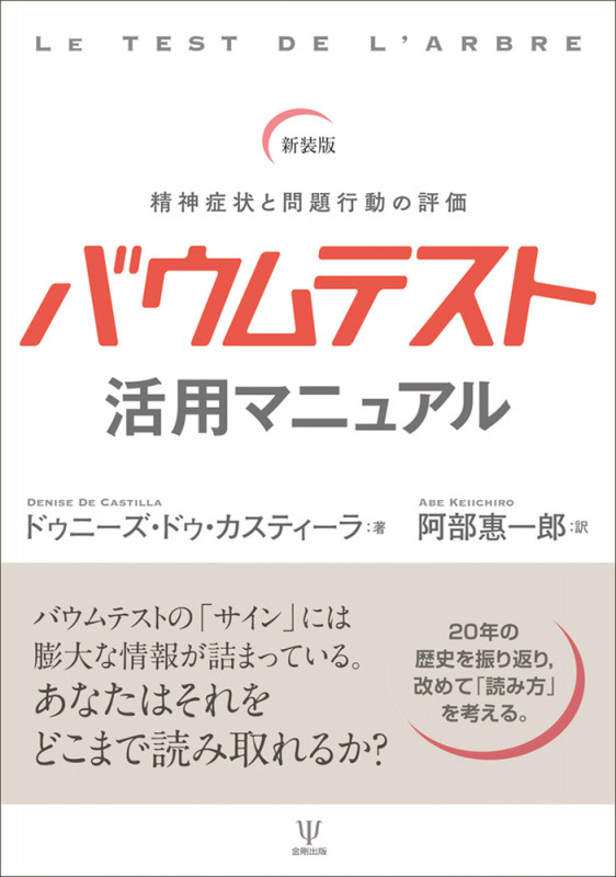新装版 バウムテスト活用マニュアル 精神症状と問題行動の評価