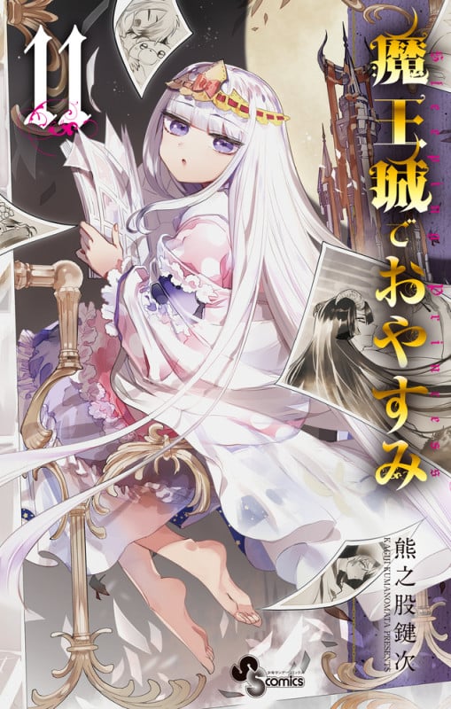 魔王城でおやすみ (11) (少年サンデーコミックス)