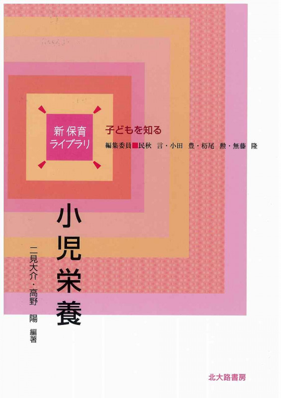 小児栄養 (新保育ライブラリ 子どもを知る)