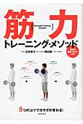 筋力トレーニング・メソッド 5つのコツでカラダが変わる!