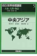 中央アジア (朝倉世界地理講座 5)